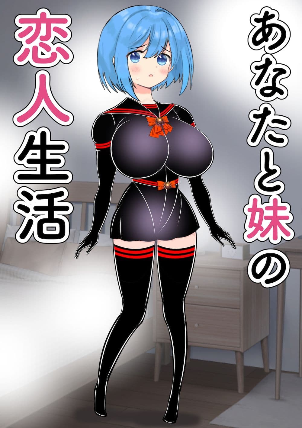 あなたと妹の恋人生活 サンプル 1