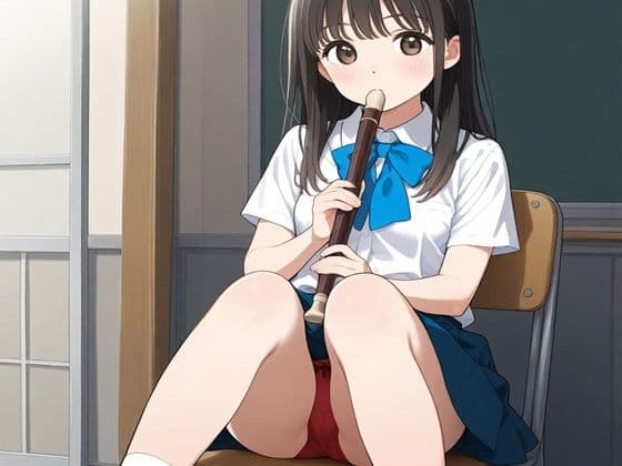 昭和47年夏 女好き遡ること1年 フルートを吹く彼女は当然処女