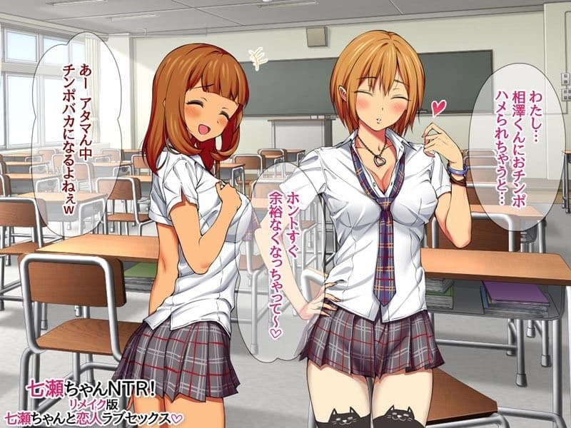 七瀬ちゃんNTR！リメイク版 七瀬ちゃんと恋人ラブセックス サンプル 4