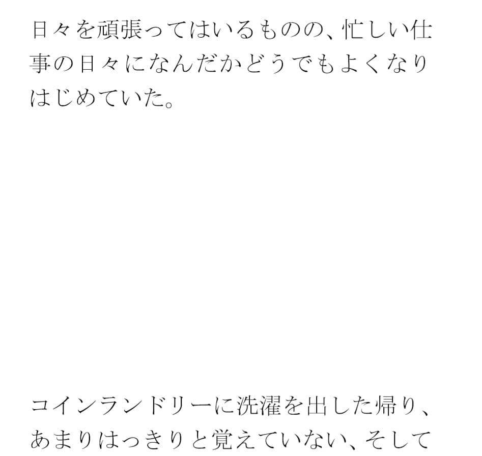 クリーニングと買い物の途中 街の一角 マンション軒先での出会い サンプル 1