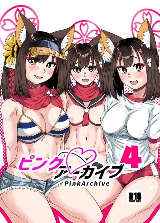 ピンクアーカイブ4 サンプル 1
