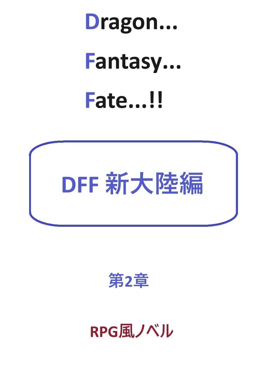 DFF新大陸編 第2章 サンプル 1