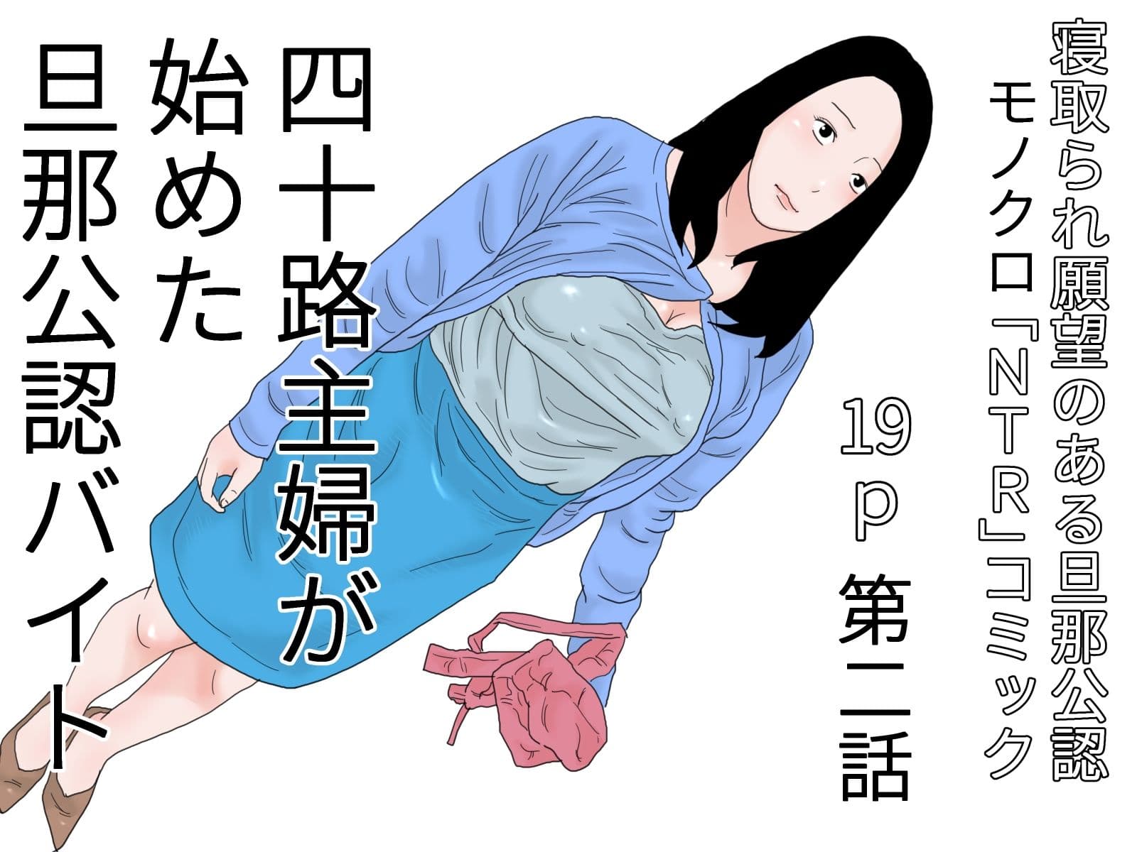 四十路主婦が始めた旦那公認バイト 完全モノクロ版 サンプル 2