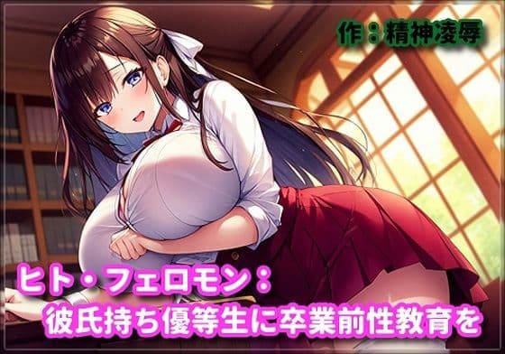 ヒト・フェロモン:彼氏持ち優等生に卒業前性教育を