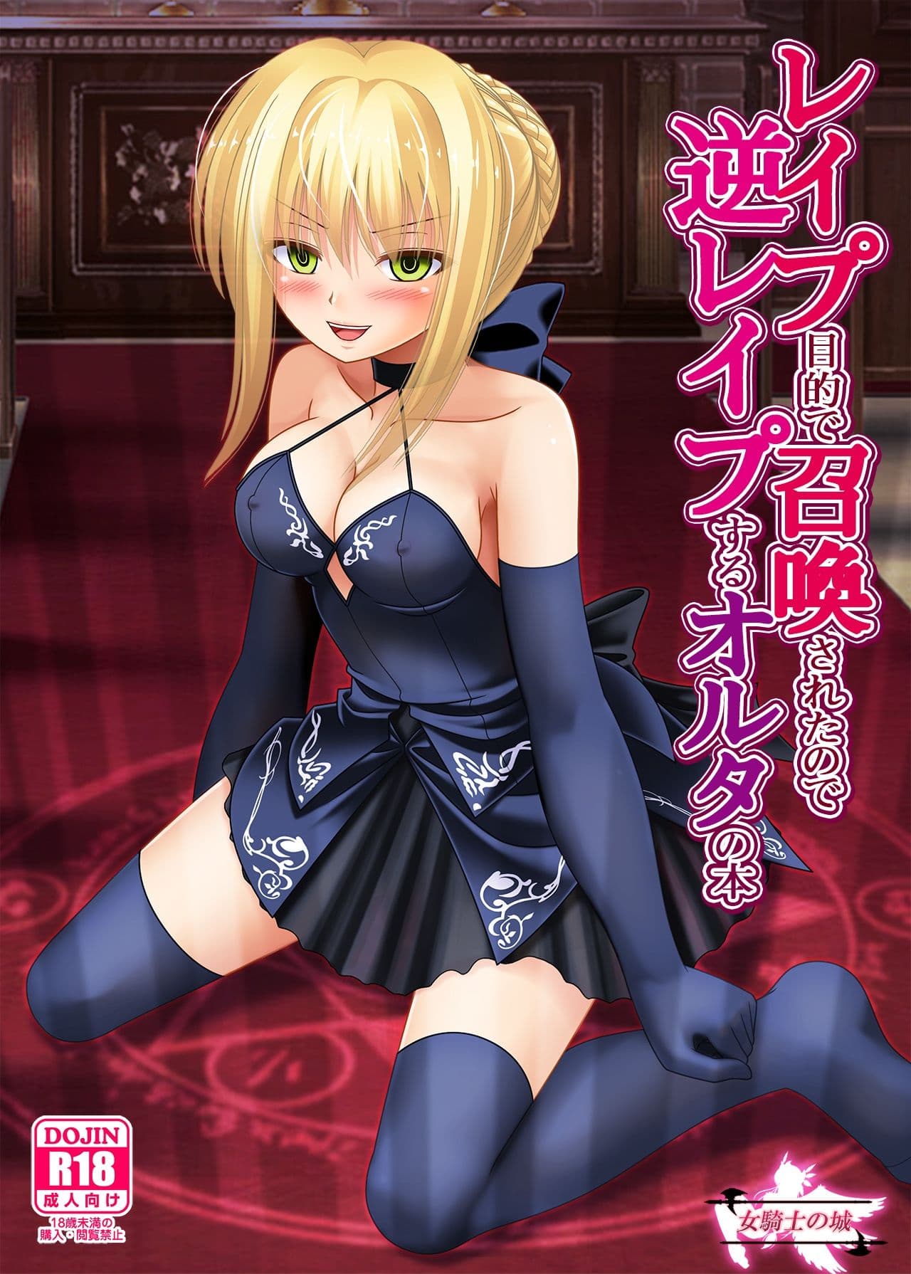 レ●プ目的で召喚されたので逆レ●プするオルタの本 サンプル 2