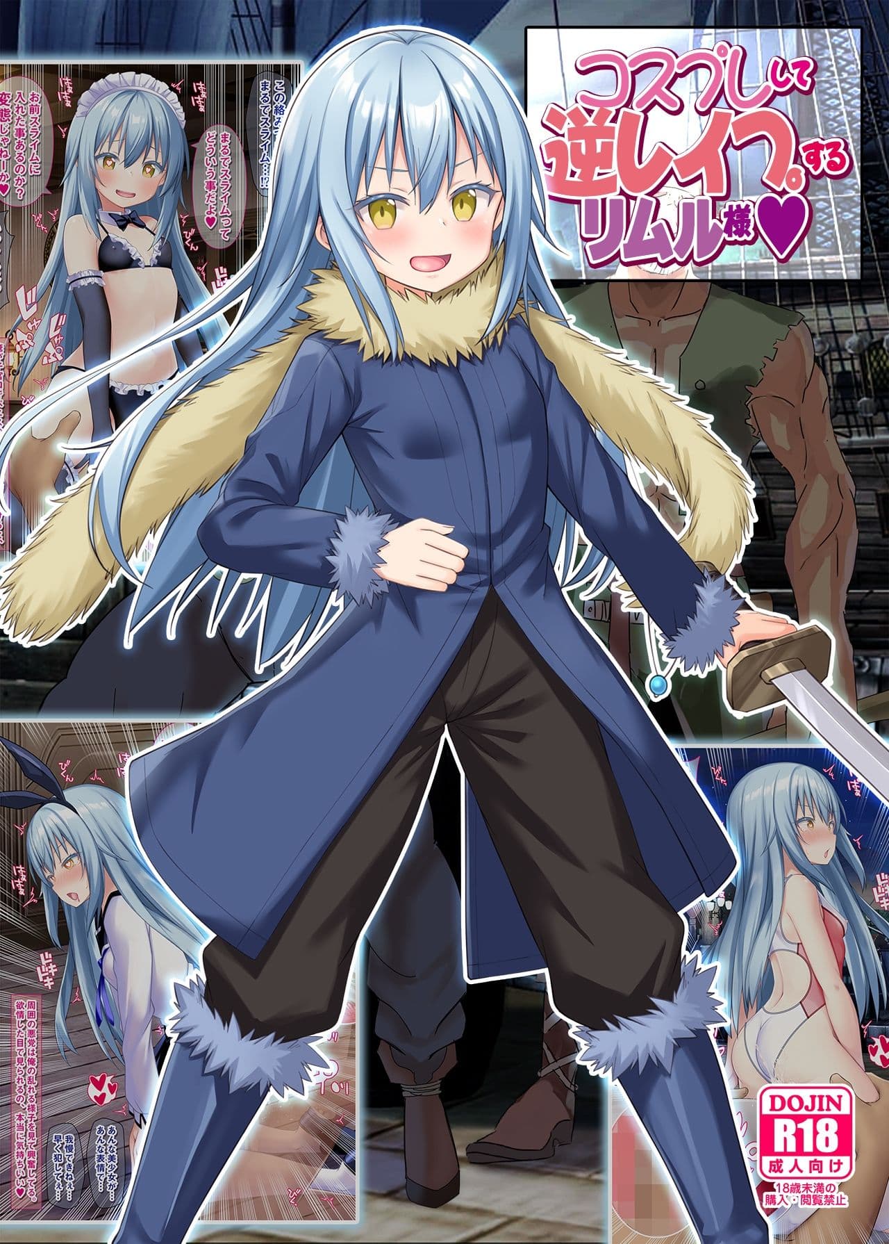 コスプレして逆レ●プするリムル様 サンプル 2