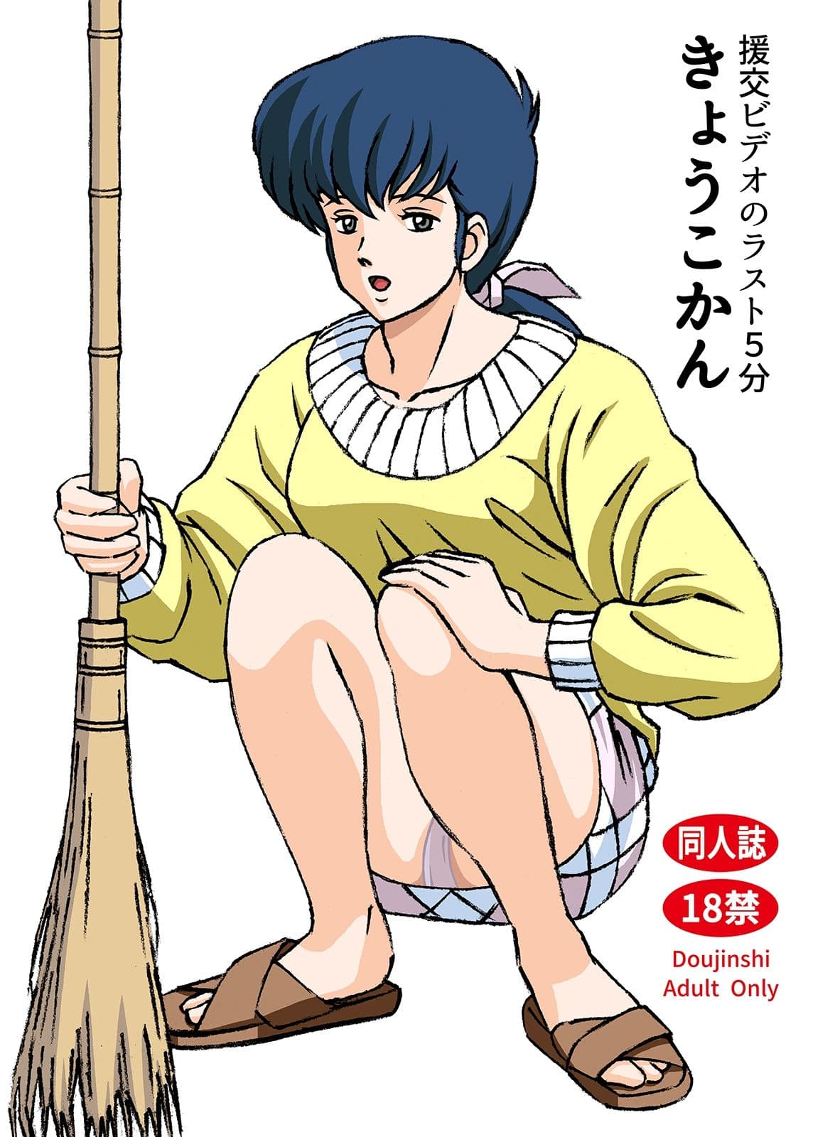 援交ビデオのラスト5分 きょうこかん サンプル 1