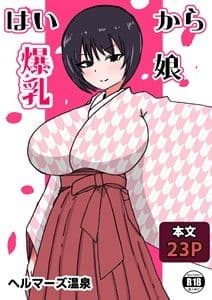 はいから爆乳娘 サンプル 1