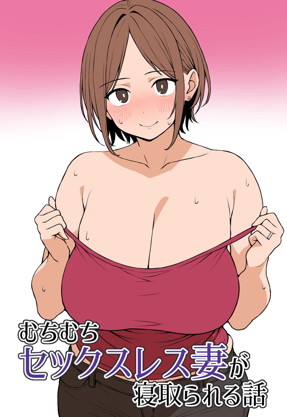 むちむちセックスレス妻が寝取られる話 サンプル 1