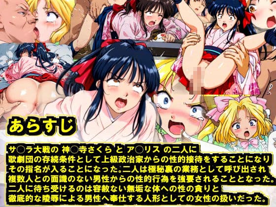 【AI作品】サ◯ラ大戦 神◯寺さくらとア◯リス 歌劇団への高級接待の強要命令 サンプル 1