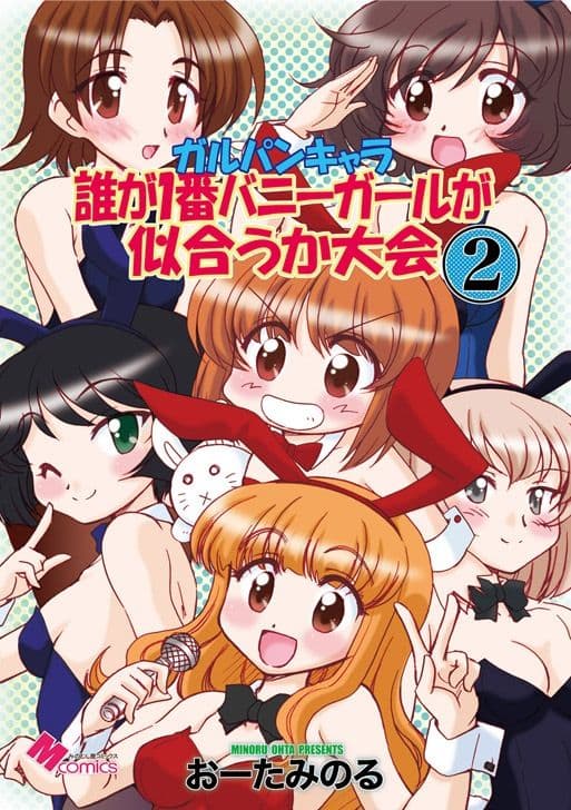 ガルパンキャラ誰が1番バニーガールが似合うか大会2 サンプル 1