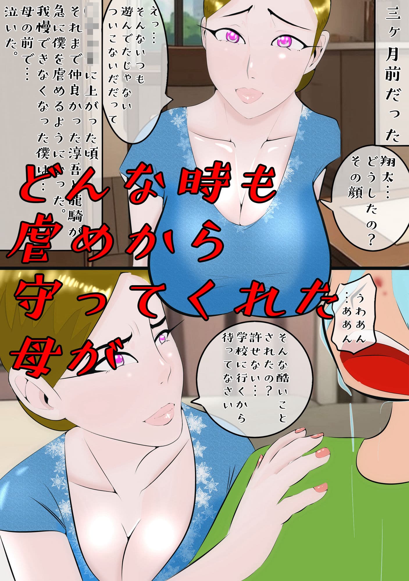 3ページ目でいじめっ子に生ハメされた母 おまけつき サンプル 1