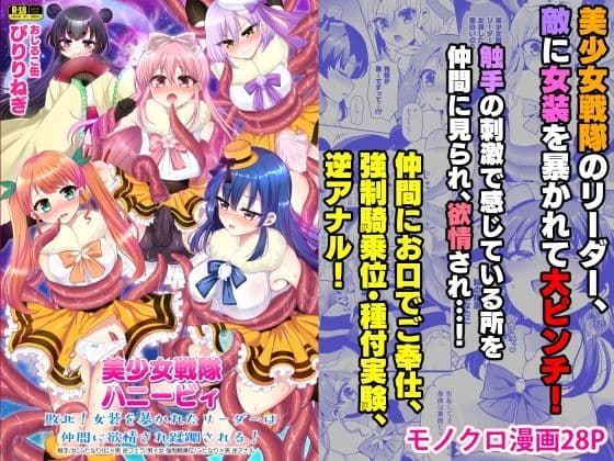 美少女戦隊ハニービィ 〜敗北！女装を暴かれたリーダーは仲間に欲情され蹂躙される！〜