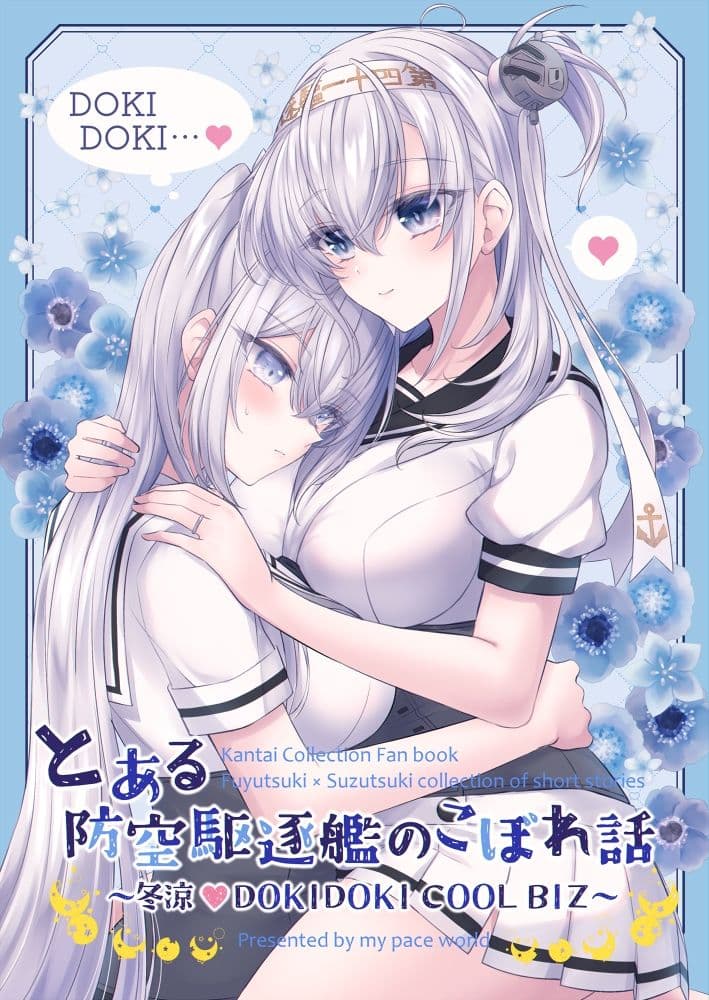 とある防空駆逐艦のこぼれ話 〜冬涼 DOKIDOKI COOL BIZ〜 サンプル 1