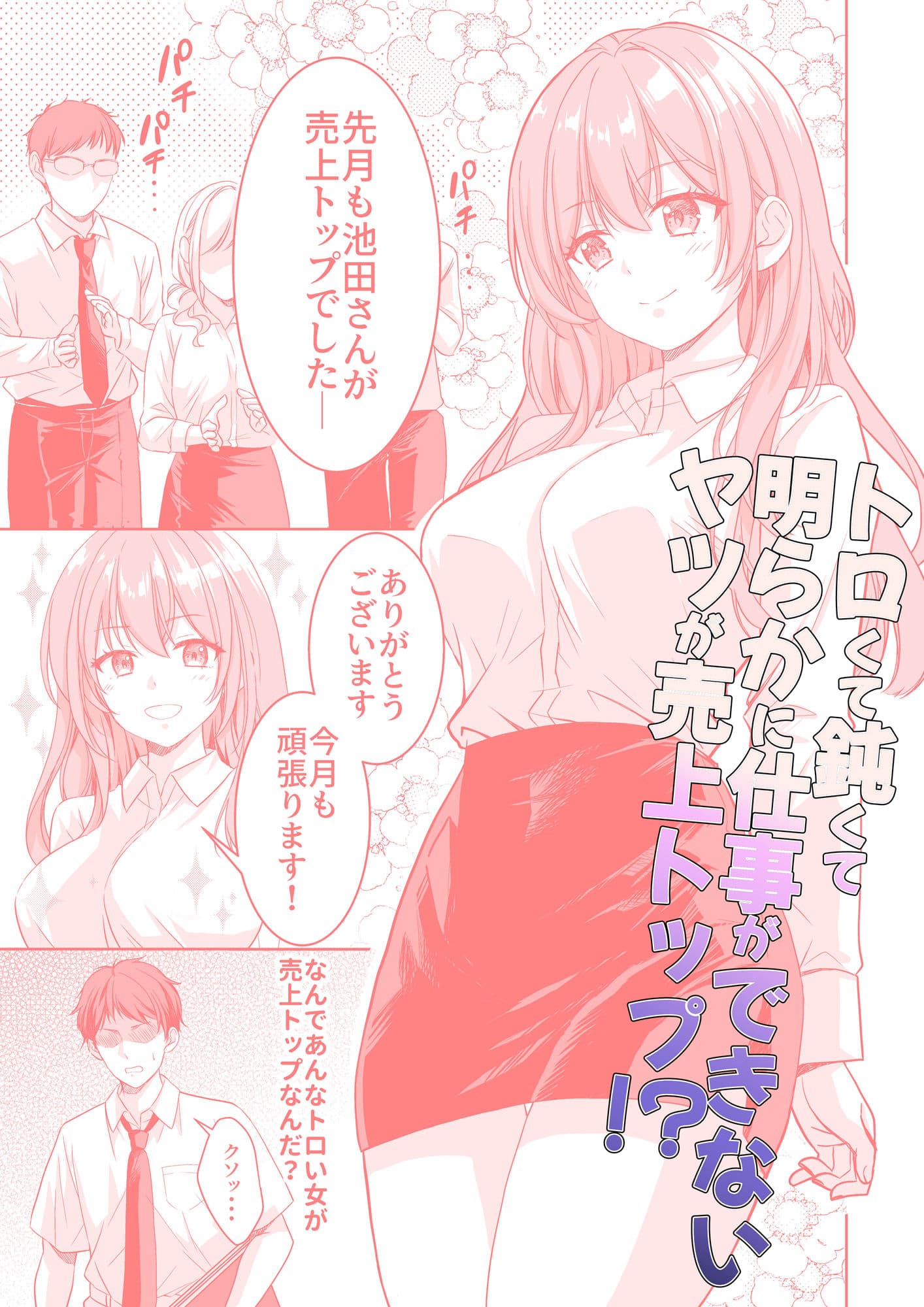 売上トップを取るために上司とヤッてた美人OLが緊縛調教されちゃう話 サンプル 1