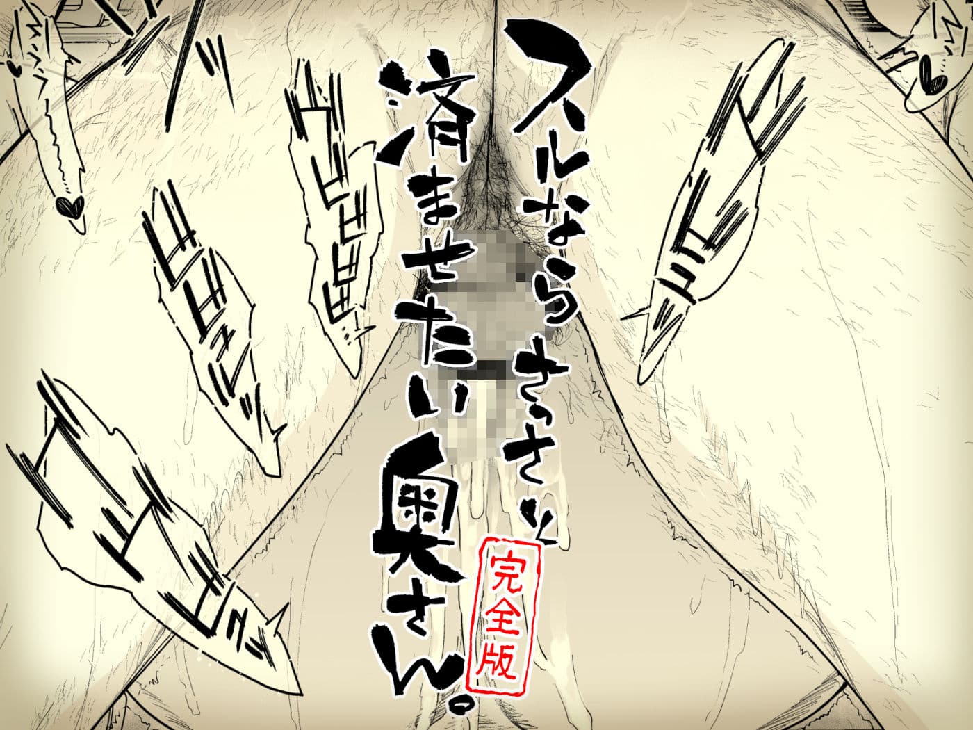 スルならさっさと済ませたい奥さん。完全版 サンプル 4