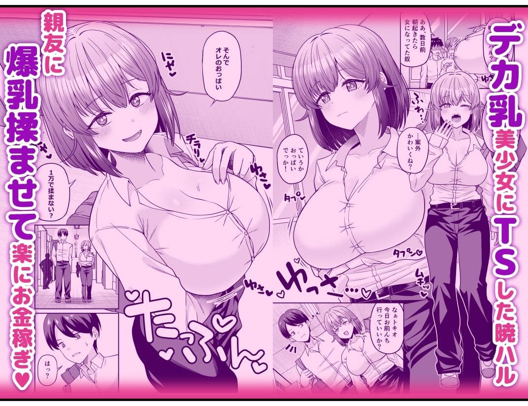 TSデカ乳ちゃん〜親友におっぱい揉ませて稼ぐけどメス堕ちなんてしないからな〜 サンプル 3