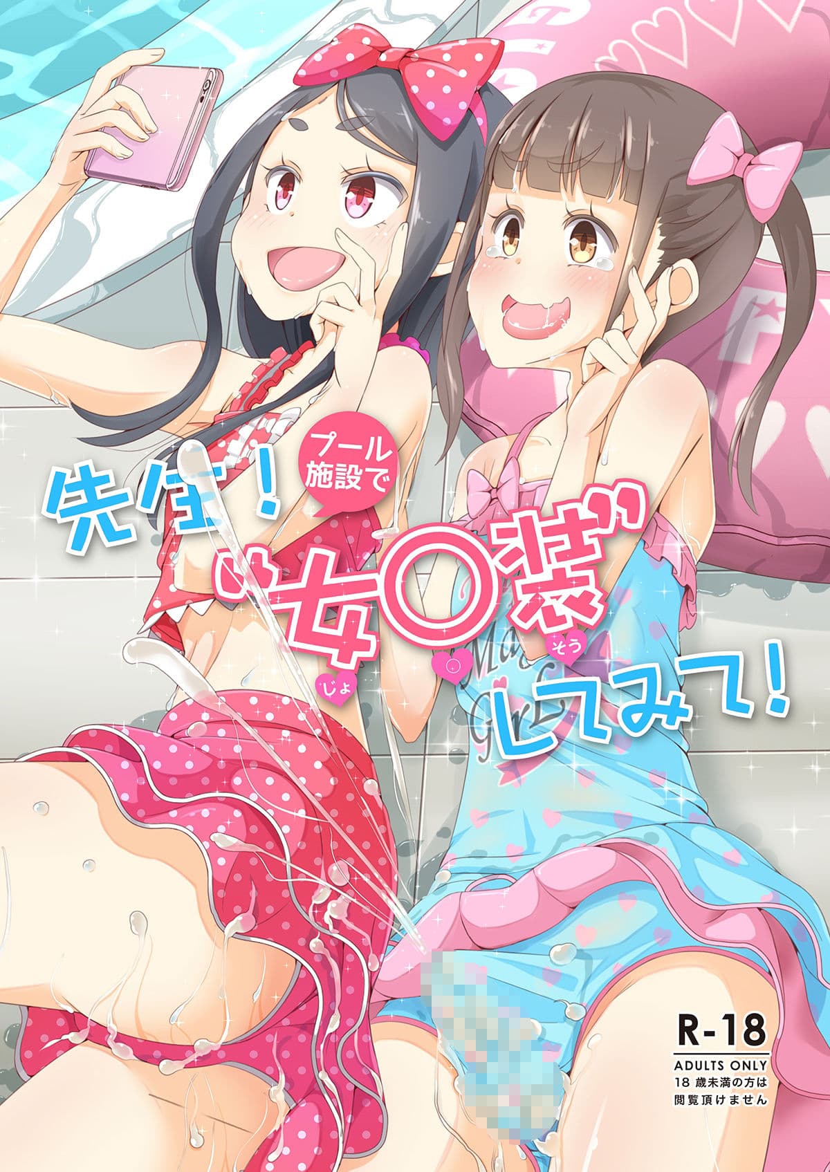 先生！プール施設とマーチングバンドと撮影会で女○装してみて！ サンプル 1