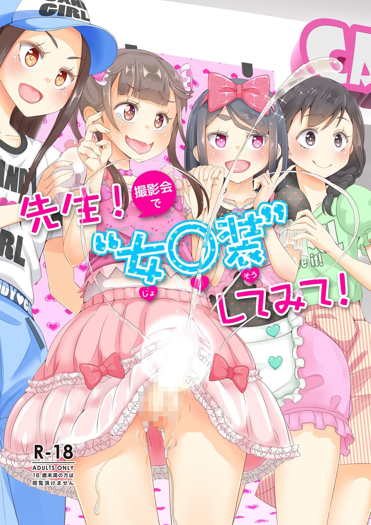 先生！プール施設とマーチングバンドと撮影会で女○装してみて！ サンプル 7