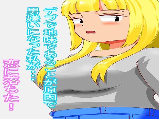 爆乳デブお姉さん【完全版】 サンプル 1