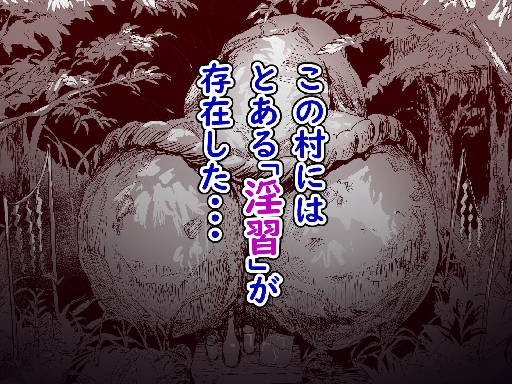 勃禁村 〜勃起したら抜いてもらわないといけない村〜 サンプル 2