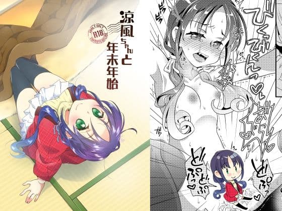 涼風ちゃんと！ サンプル 2