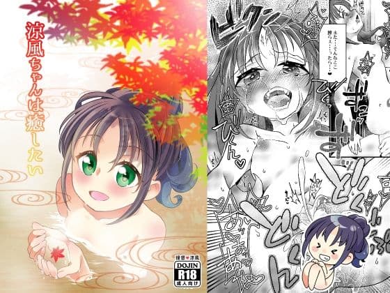 涼風ちゃんと！ サンプル 5