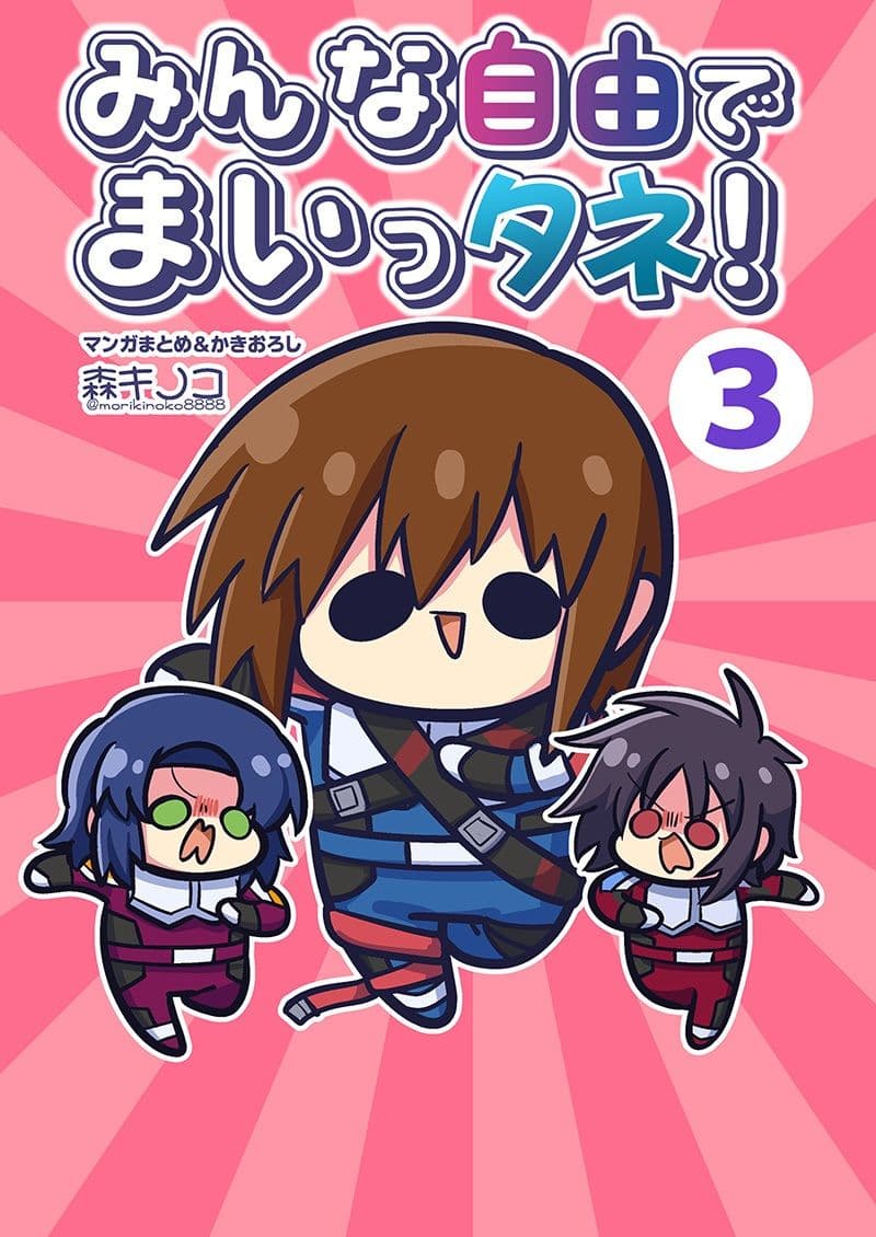 みんな自由でまいっタネ！3 サンプル 1