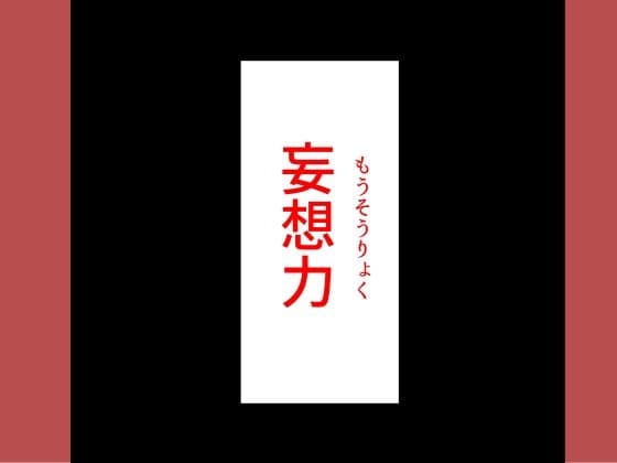 妄想男 サンプル 2