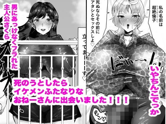 色々あったけどふたなりイケメンドSおねーさんと結婚できてウルトラハッピーです サンプル 1