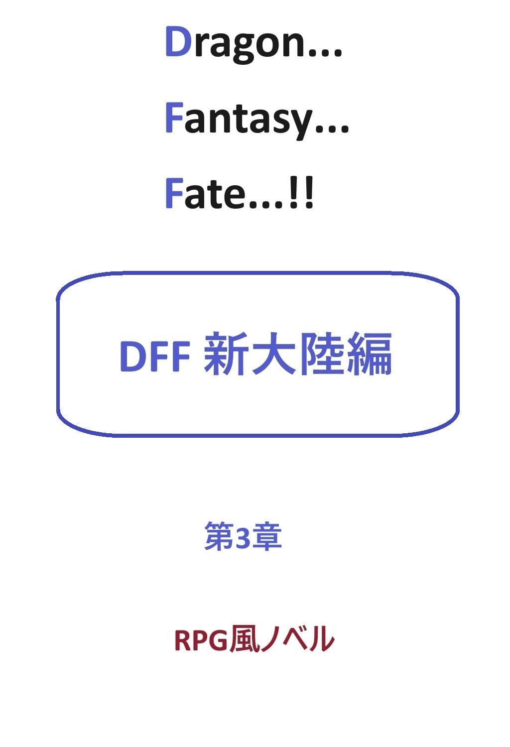 DFF新大陸編 第3章 サンプル 1