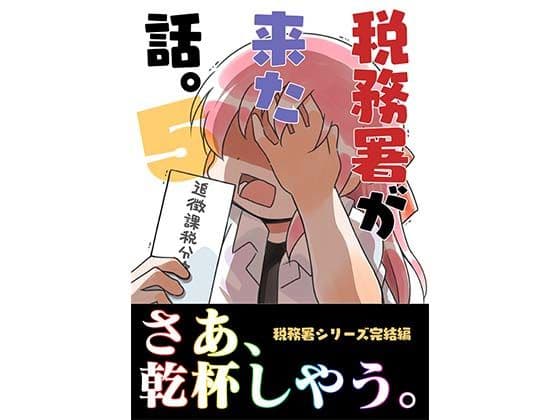 税務署が来た話。5