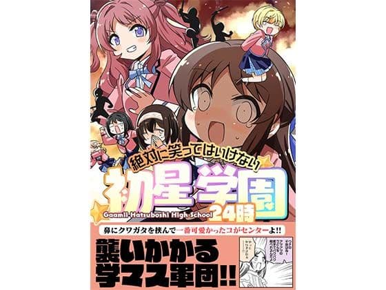 笑ってはいけない初星学園24時