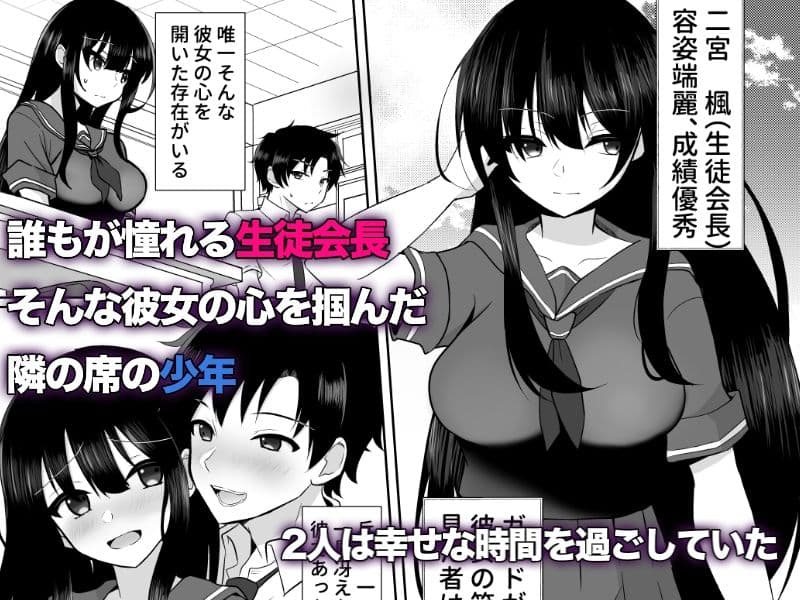 寝取られた生徒会長、快楽に堕ちるまで… サンプル 1