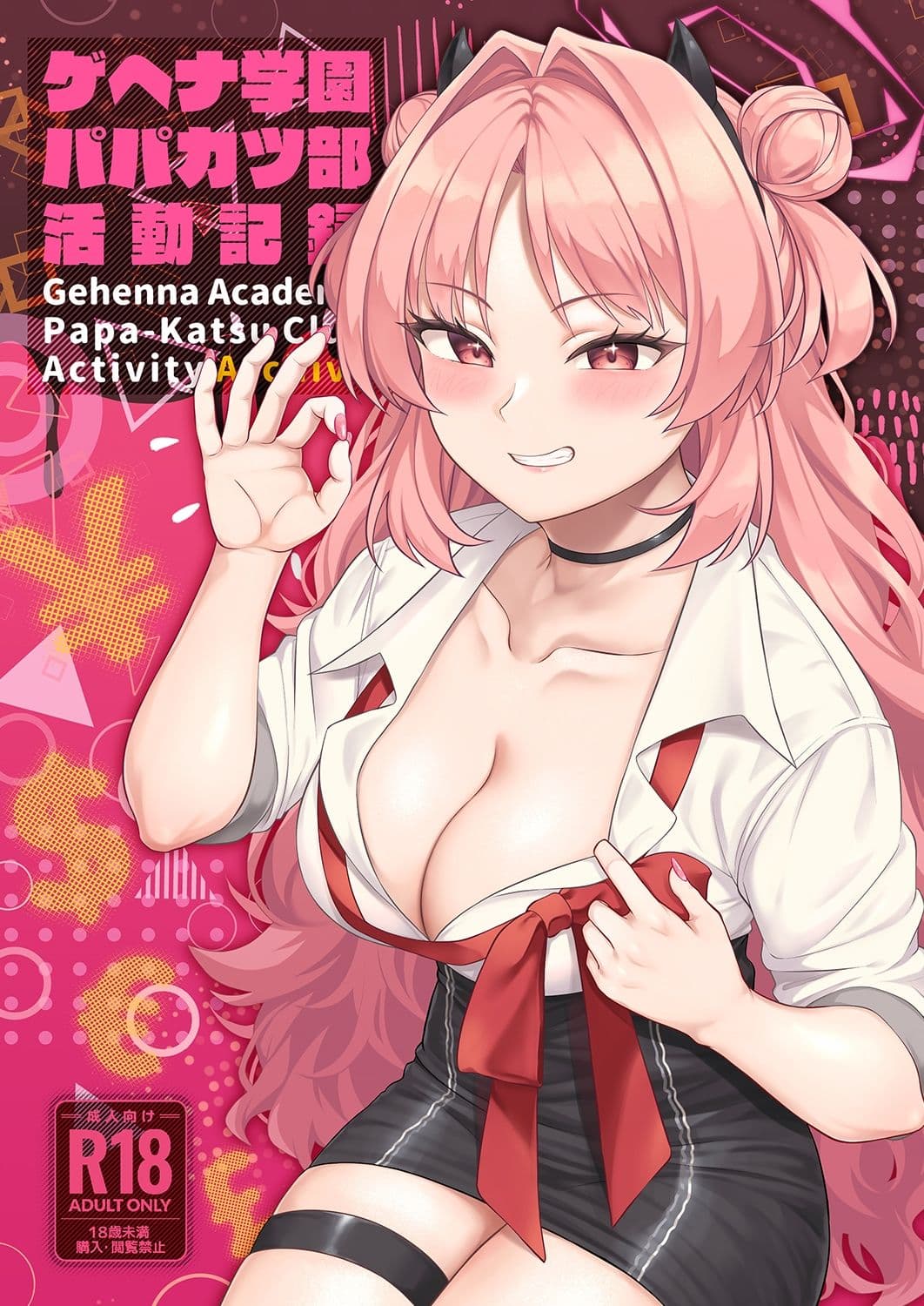 ゲヘナ学園パパカツ部活動記録 サンプル 1