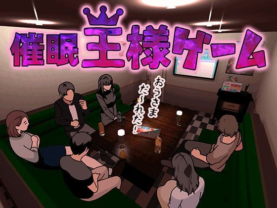 催●王様ゲーム 前編 サンプル 2