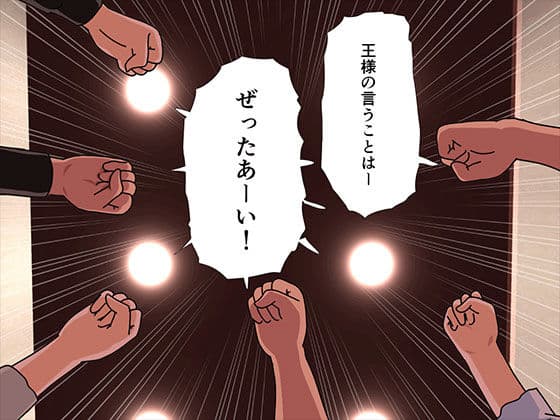 催●王様ゲーム 前編 サンプル 3