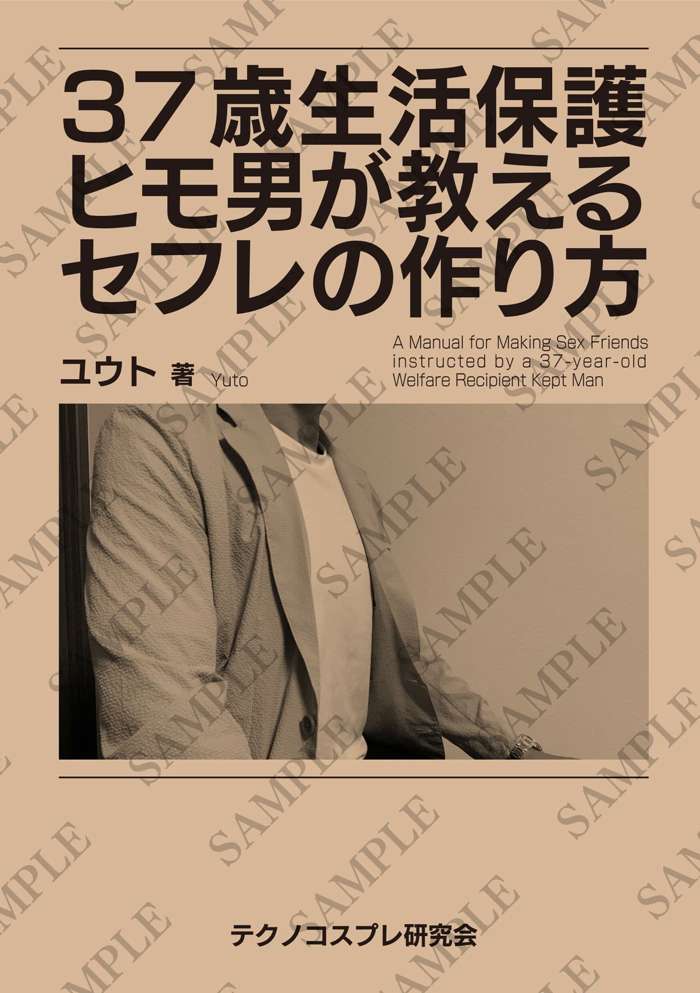 37歳生活保護ヒモ男が教えるセフレの作り方 サンプル 1