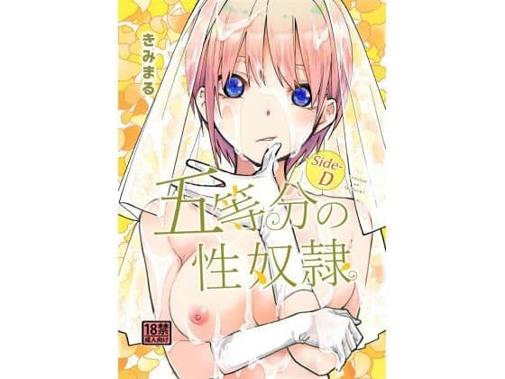 五等分の性奴●Side-D