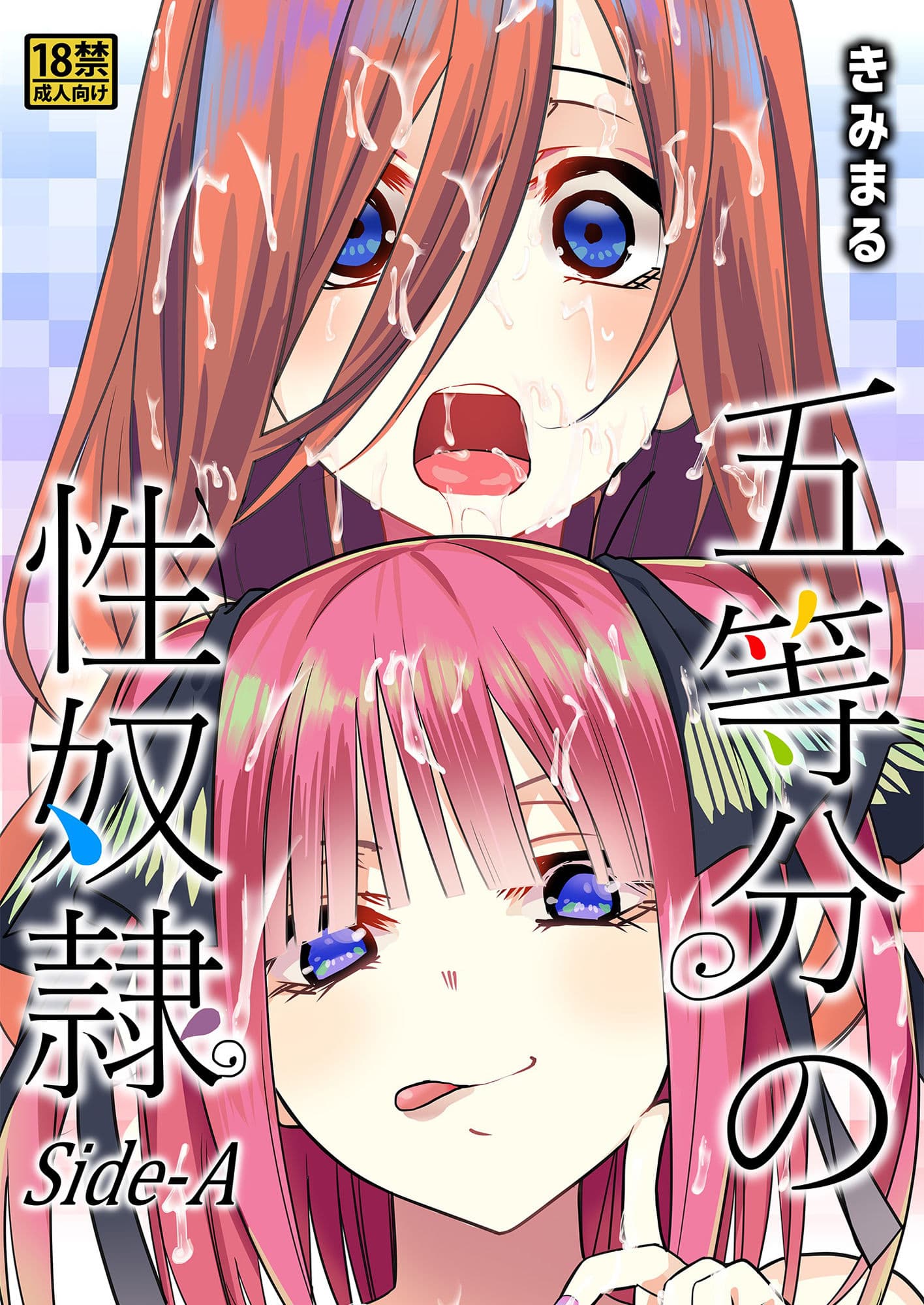 五等分の性奴●Side-A サンプル 1