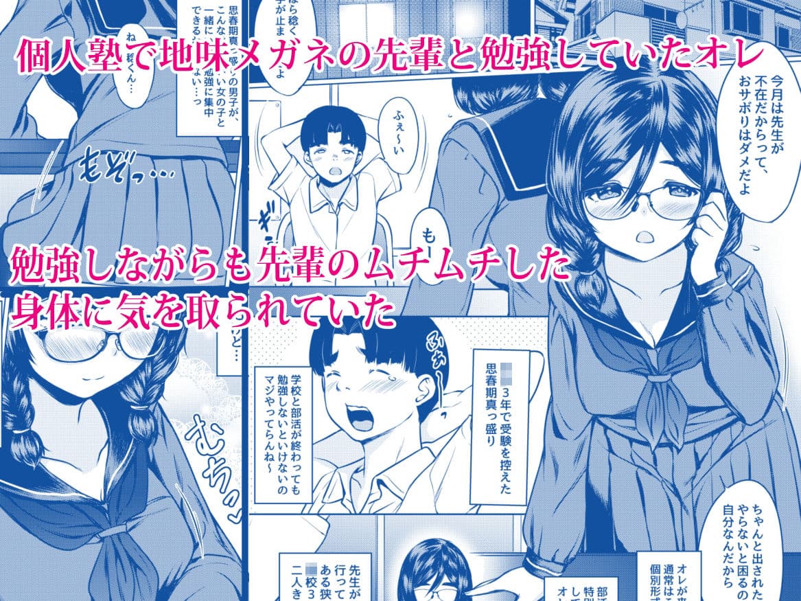 個人塾のおしりが大きい地味メガネ先輩に甘く搾られた話 サンプル 1
