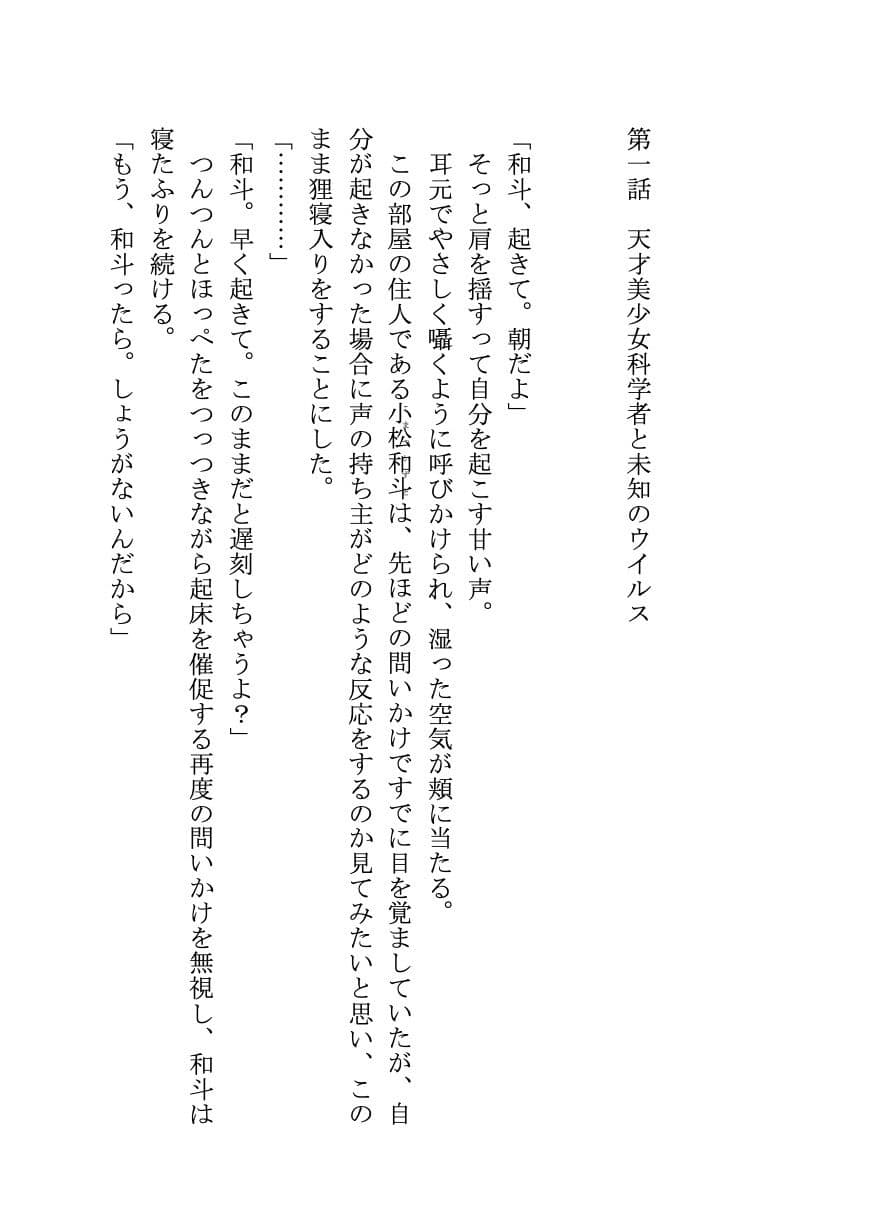 【小説】精液が外気に触れたら人類滅亡！？ ウイルスによって人間兵器になってしまった俺を天才美少女科学者とツンデレ幼馴染が鎮めました サンプル 1