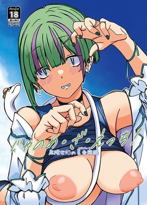 じゃのめ・ざ・えっち！ 危険な海の夏合宿編 サンプル 1