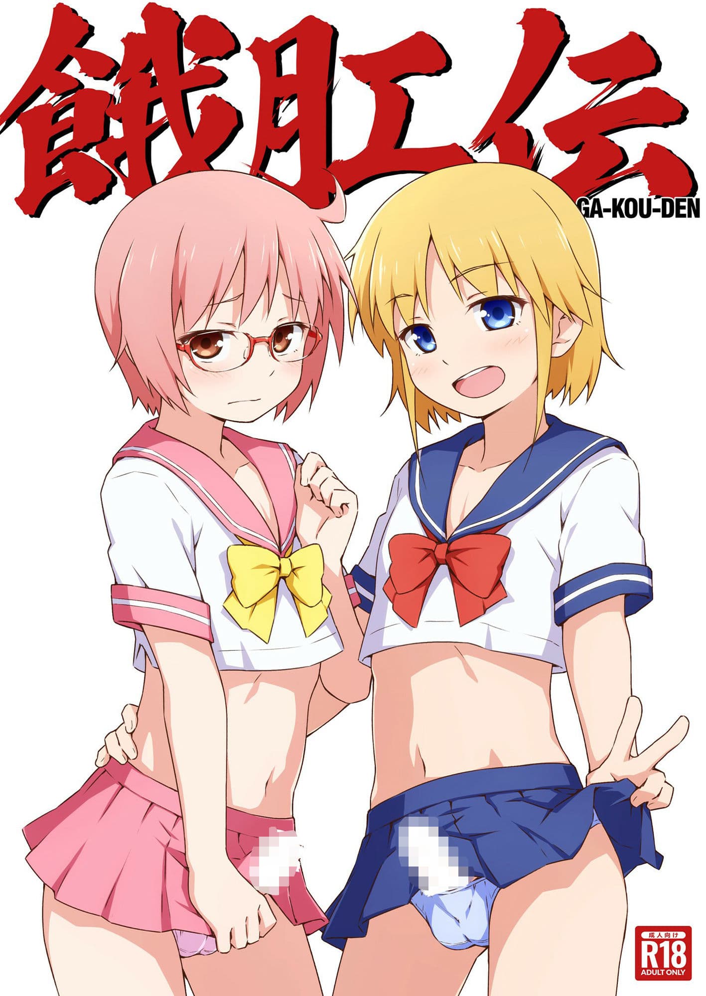 餓肛伝 サンプル 1