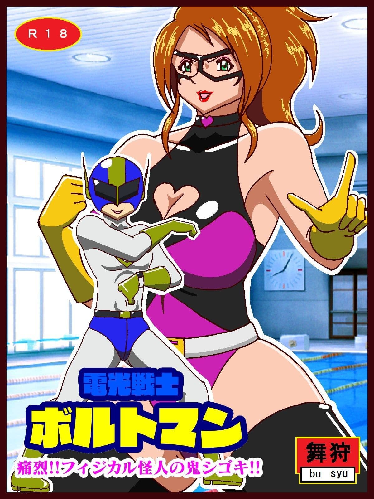 電光戦士ボルトマン総集編I‐II‐IIIぷらす サンプル 4