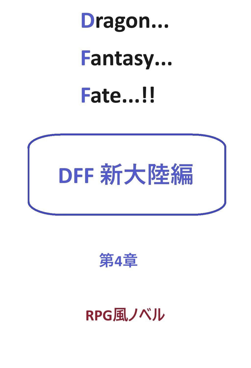 DFF新大陸編 第4章 サンプル 1