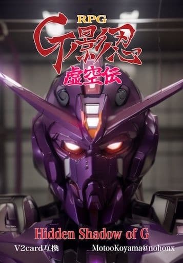 Gの影忍:虚空伝 サンプル 1