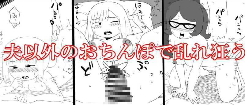 即落ち2コマ寝取られる主婦たち編 サンプル 2