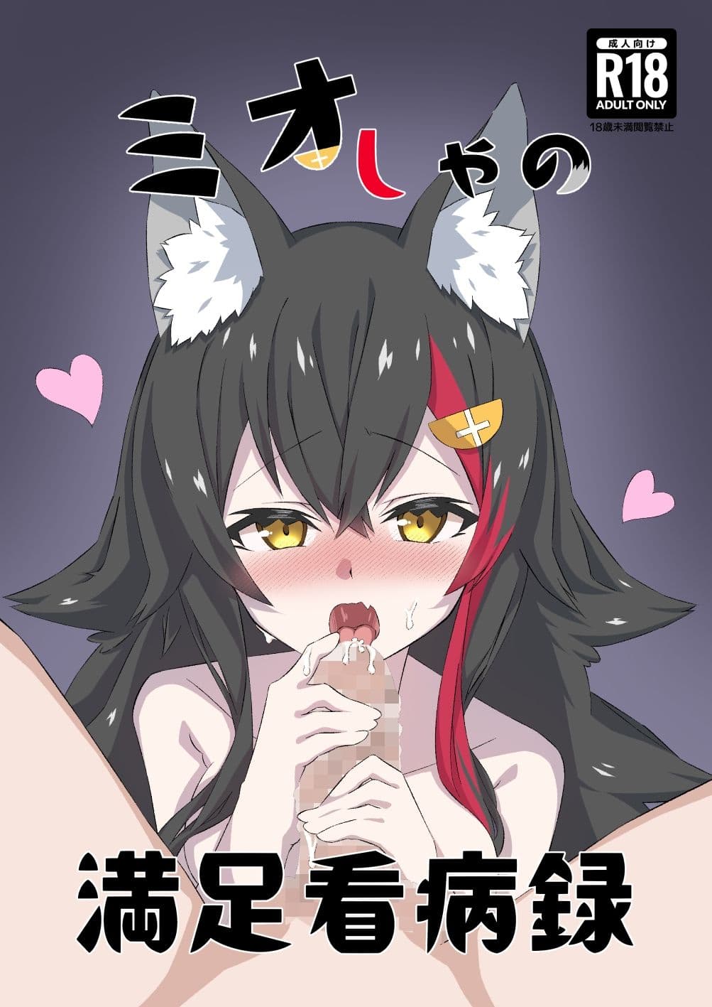 ミオしゃの満足看病録 サンプル 1