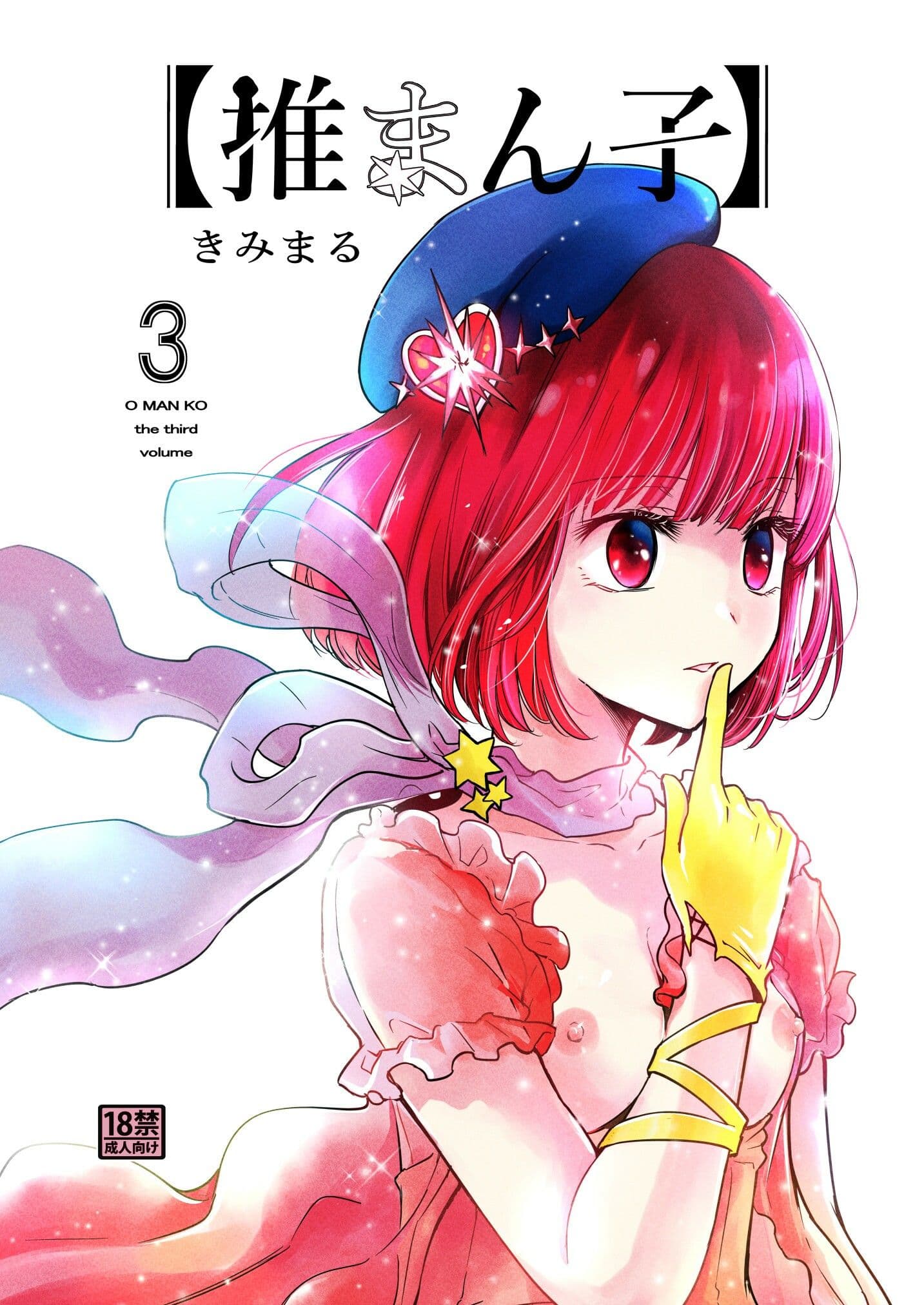 推まん子3 サンプル 1